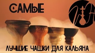 V&H-1 | Самые лучшие чашки для кальяна | Upgrade Form, глина стандарт, глина турецкая