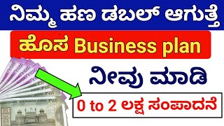 BUSINESS PLAN IN KANNADA // Real estate business ಮಾಡಿ ತಿಂಗಳಿಗೆ 2 ಲಕ್ಷ ರೂಪಾಯಿ ಸಂಪಾದನೆ ಮಾಡಿ. IDEAS