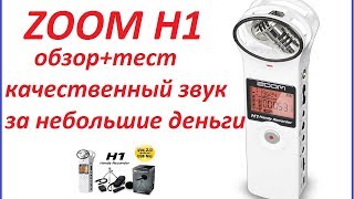 ZOOM H1  качественный звук за небольшие деньги,обзор+тест!!