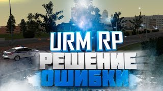 URM RP - "ОШИБКА ЗАГРУЗКИ МОДУЛЯ" РЕШЕНИЕ! CRMP