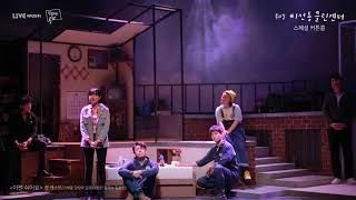 [이선동클린센터] 스페셜커튼콜 - 이젠 쉬어요(공연ver)