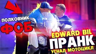 EDWARD BIL УГНАЛ МОТО У ФСБ / ПРАНК (реакция людей на МОИ ВЫХОДКИ)