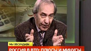 Интервью. Россия в ВТО: плюсы и минусы