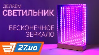 Светильник БЕСКОНЕЧНОЕ ЗЕРКАЛО своими руками / зеркало туннель с эффектом бесконечности