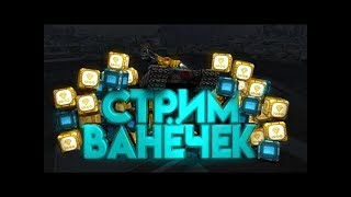 СТРИМ ПО ТАНКАМ ОНЛАЙН |ПОЛУЧАЕМ ЗВАНИЕ ГОЛДОВ НЕМАЕ ПРОМОКОДОВ ТОЖЕ | ТАНКИ ОНЛАЙН