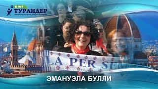 Турлидер представляет. Наш гид - Эмануэла Булли.