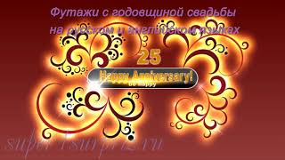 Футажи с годовщиной свадьбы