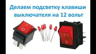 Делаем подсветку клавиши выключателя на 12 вольт