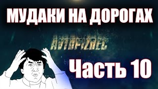 AVTOPIZDEC (125) Мудаки на дорогах ч.10 [by SAV Draw]
