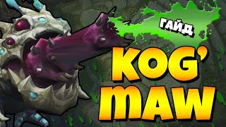 КОГМАО Гайд (9 сезон) - League of Legends
