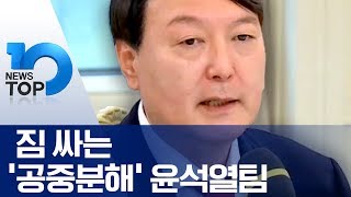 짐 싸는 ‘공중분해’ 윤석열팀