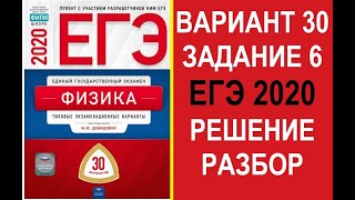 Задание 6. Вариант 30. Физика. ЕГЭ по физике 2020. 30 вариантов. Решение и разбор. Демидова. ФИПИ.