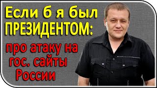 Как бы я поступил, если бы был Президентом России? – последние новости и события политики