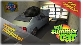 ИЗМЕНЕНИЕ ЛАНДШАФТА (ОБНОВЛЕНИЕ)-My Summer Car СТРИМ