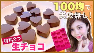【100均グッズ】材料2つ！パリッと生チョコ！失敗無し◆簡単な作り方レシピ紹介！バレンタインの友チョコや義理チョコ大量生産に♡ボンボンショコラ