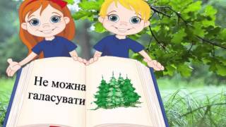 Урок 39  Природознавство 1 клас. Як треба поводитися серед природи?