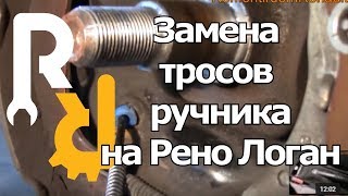 Замена тросов ручника на Рено Логан