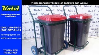 Универсальная уборочная тележка для улицы.Коммунальная тележка