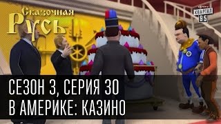 Сказочная Русь, сезон 3, серия 30, В Америке: казино