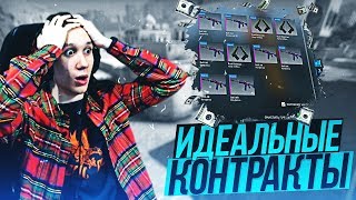 ИДЕАЛЬНЫЕ КОНТРАКТЫ ! - CS:GO / КС:ГО