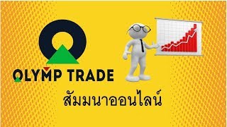 สูตรทำกำไรที่ง่ายสุดๆใน Olymp Trade 2018