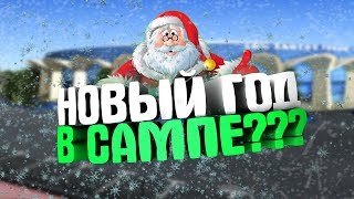 ЧТО ПРОИСХОДИТ В НОВОГОДНЮЮ НОЧЬ НА СЕРВЕРЕ В GTA SAMP?