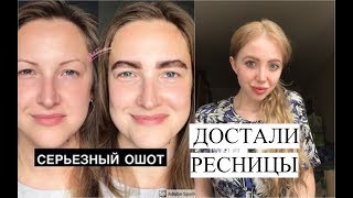 НОВЫЕ БРОВИ по технике ОШОТ. ИЗБАВЛЯЮСЬ ОТ НАРАЩИВАНИЯ РЕСНИЦ