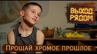 Прощай хромое прошлое | Выход рядом