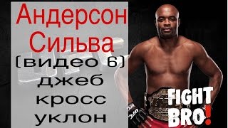 Обучающее ММА: Андерсон Сильва (видео 6, остальные в FightBRO, ссылки в описании, подписывайся)