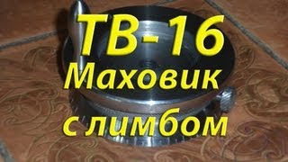 ТВ-16...и снова ремонт. Маховик с лимбом продольной подачи.