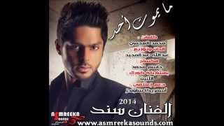 سند / ما يموت أحد 2014 النسخة الأصلية ماستر كوالتي