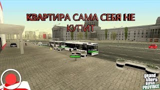 STREAM. МТА Провинция Демо (6 сервер). Квартира сама себя не купит.