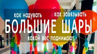 Большие воздушные шары: как надувать гелием и какой вес поднимают