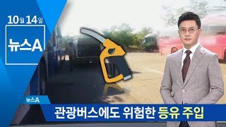기름값 오르다보니…관광버스에도 위험한 등유 주입 | 뉴스A