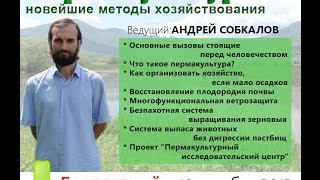 Андрей Собкалов. Пермакультура новейшие методы хозяйствования