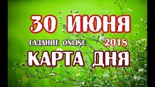 Гадание на 30 июня 2018 года. Карта дня. Таро Телема.