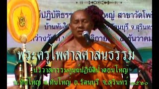 พระครูไพศาลศาสนธรรม ปริวาสกรรมศูนย์ปฎิบัติป่าดอนใหญ่ บ้านทับใหญ่ อำเภอรัตนบุรี 2560