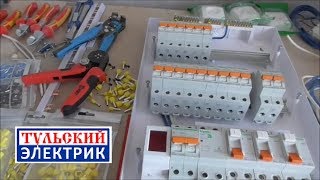Сборка электрического щита для квартиры на заказ. Сборка щитов в Туле.
