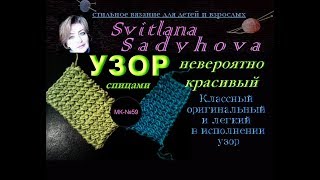 Вяжем спицами. Невероятно красивый,классный,оригинальный и легкий в исполнении Узор.Узоры для шапок