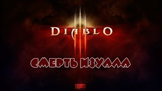 Прохождение Diablo 3. Колдун - Смерть Изуала