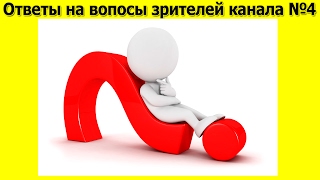 Ответы на вопросы зрителей канала №4