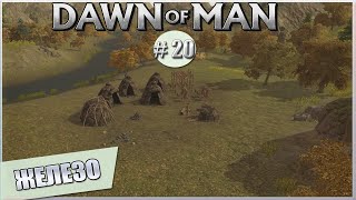 DAWN OF MAN ПРОХОЖДЕНИЕ! – # 20 ЖЕЛЕЗО И КУРГАН!