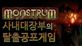 [몬스트럼] 사내대장부의 탈출공포게임 스피드런(?) [얍얍]