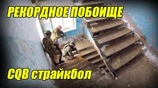 Рекордное побоище в здании | Мясорубка CQB | страйкбол воскреска 13 января 2019г.