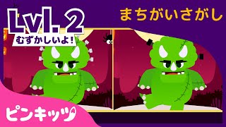 ★まちがいさがし★ | レベル2、、むずかしいよ！ | ハロウィンゲーム | こどものうた | ハロウィンごっこ | 赤ちゃんが泣き止む動画 | キッズ | ピンキッツ！
