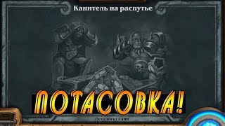 Хартстоун: Потасовка! Сразу 2 класса!
