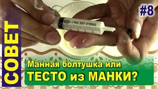 Манная болтушка или тесто из манки? Как сделать и в чем разница между этими насадками?