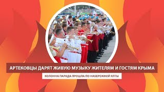 АРТЕК TV- 2019| АРТЕКОВЦЫ ДАРЯТ ЖИВУЮ МУЗЫКУ ЖИТЕЛЯМ И ГОСТЯМ КРЫМА