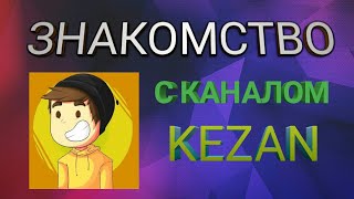 МОЕ ПЕРВОЕ ВИДЕО | ЗНАКОМСТВО С КАНАЛОМ