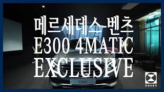 [한성자동차] 메르세데스-벤츠 E300 4MATIC 익스클루시브 기능설명 및 출고 영상 | Owner's Manual